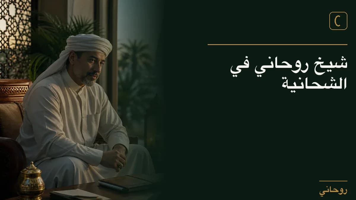 شيخ روحاني في الشحانية