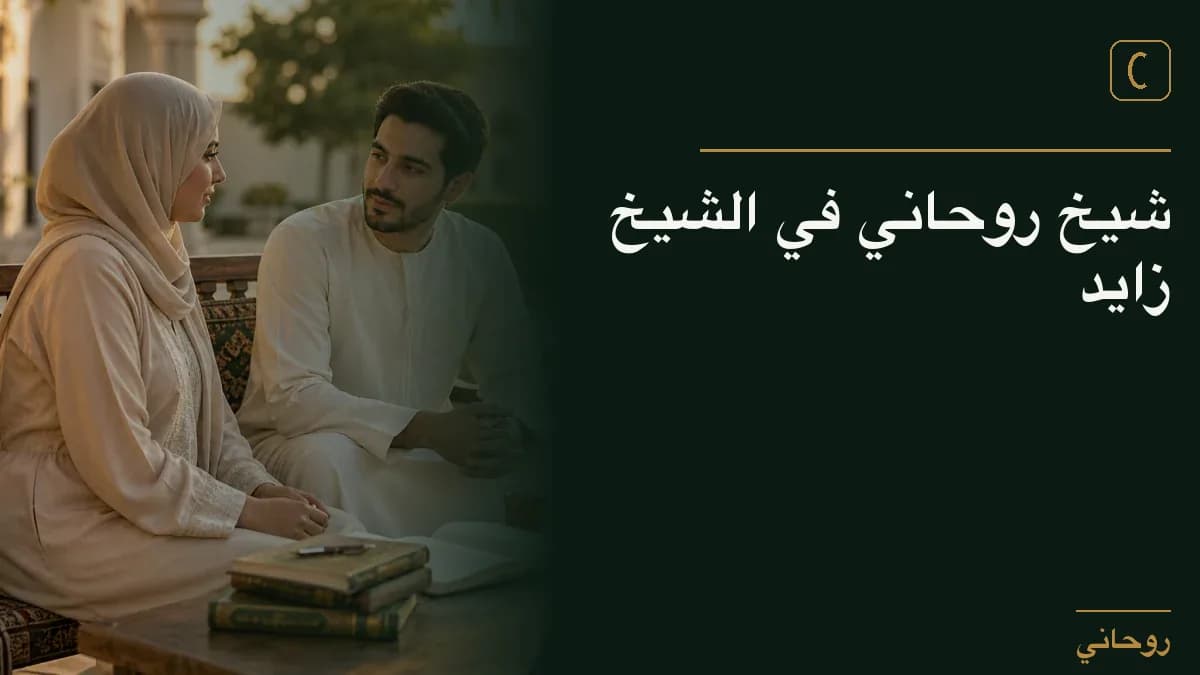 شيخ روحاني في الشيخ زايد