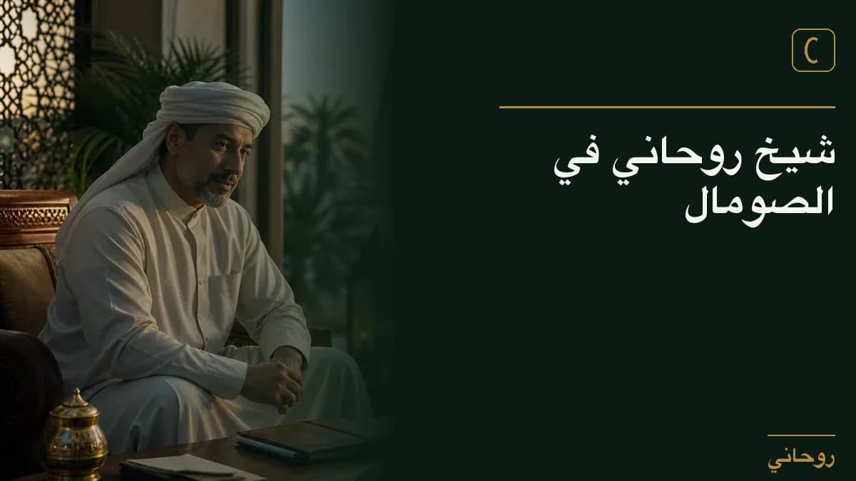شيخ روحاني في الصومال