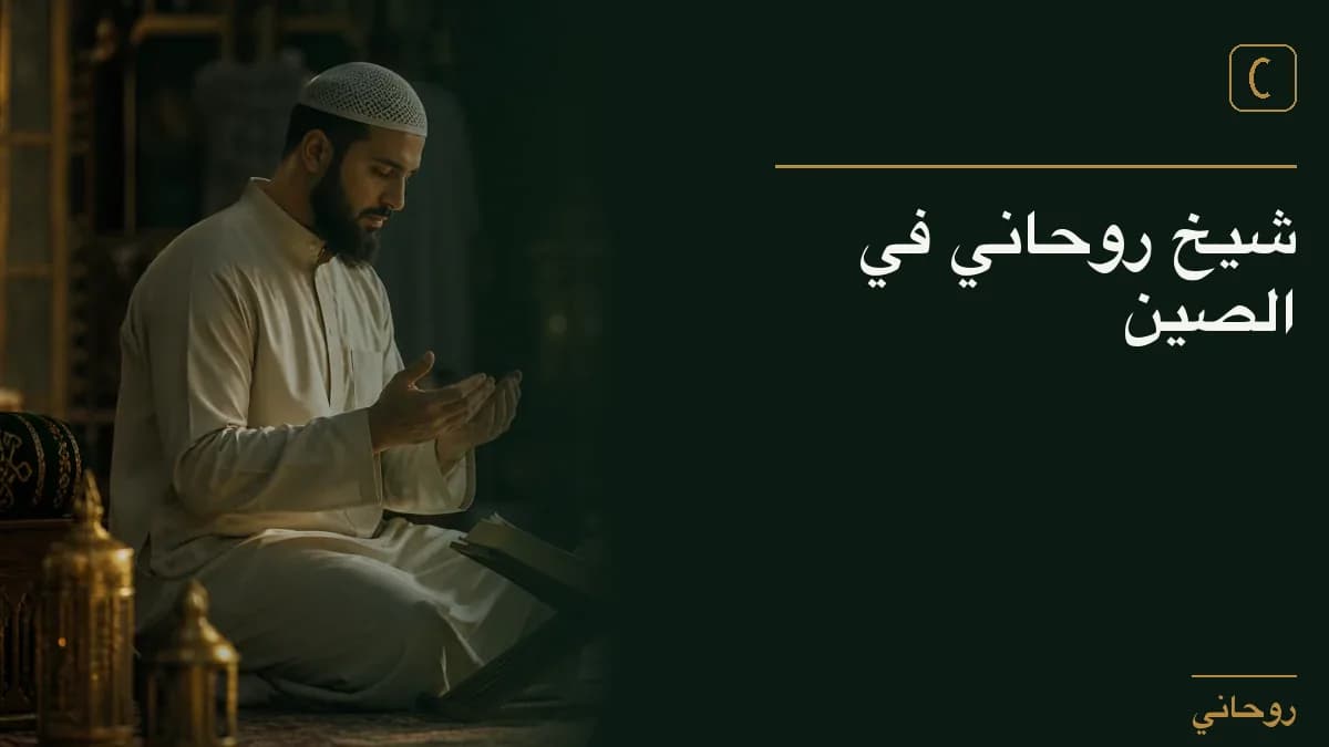 شيخ روحاني في الصين