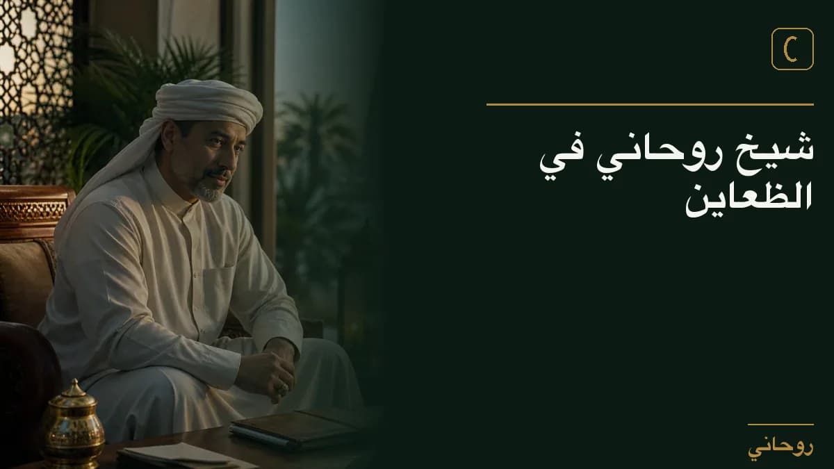 شيخ روحاني في الظعاين