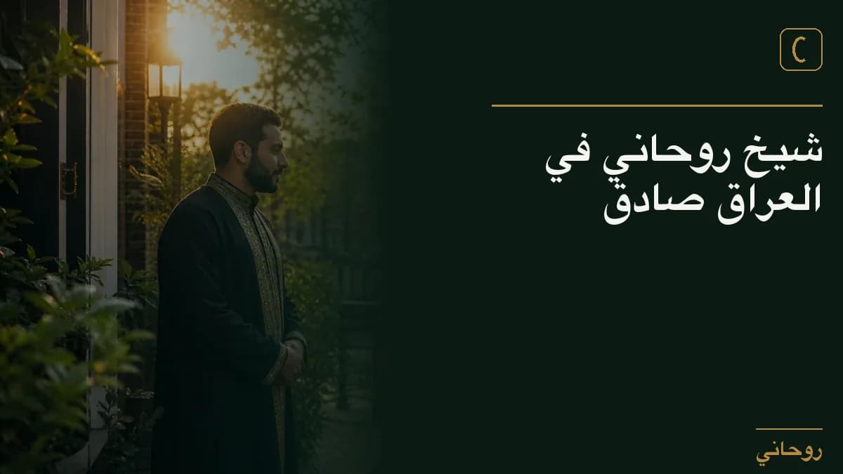 شيخ روحاني في العراق صادق