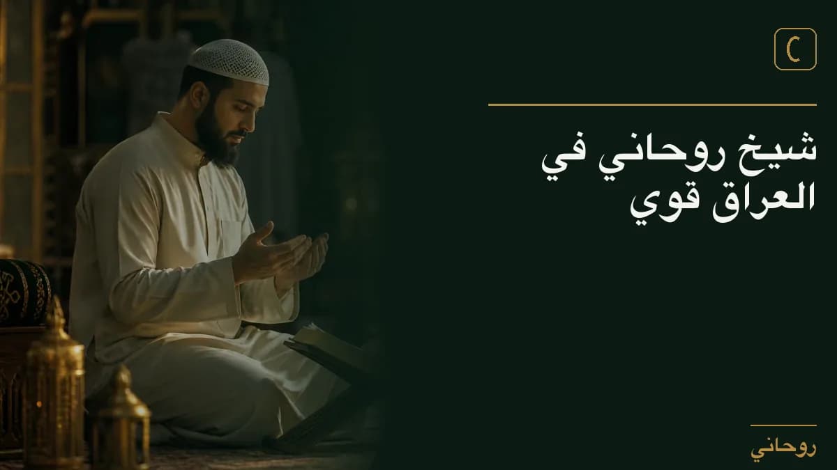 شيخ روحاني في العراق قوي