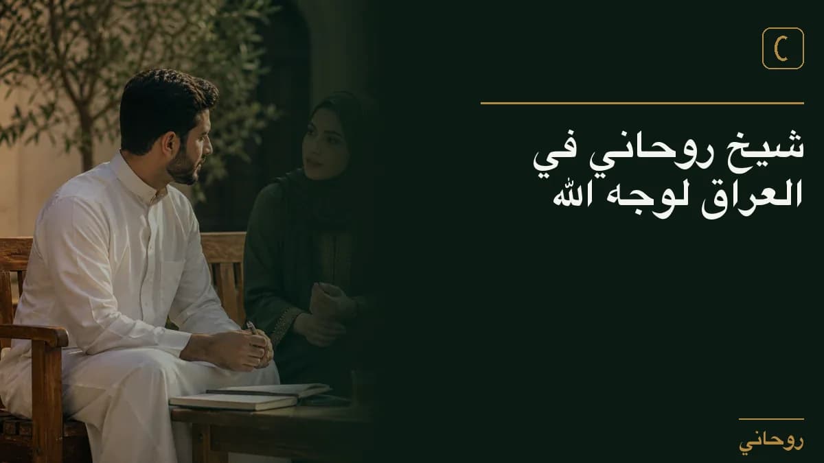 شيخ روحاني في العراق لوجه الله