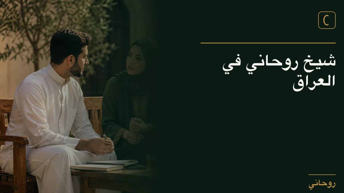 شيخ روحاني في العراق