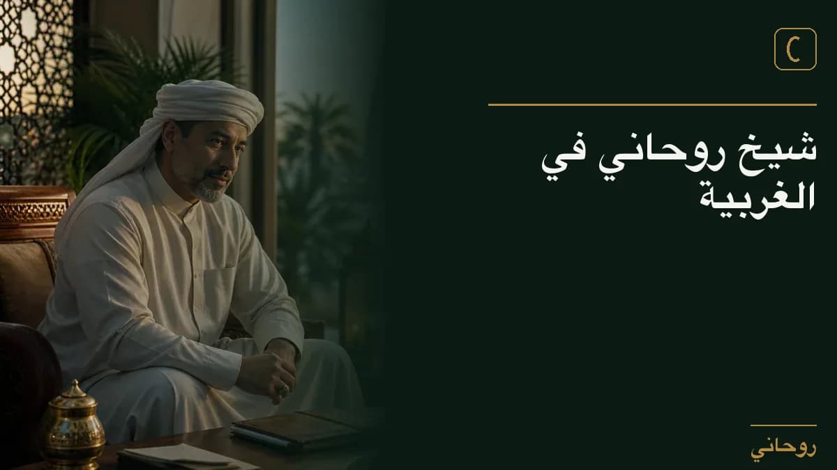 شيخ روحاني في الغربية