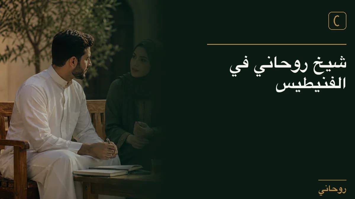 شيخ روحاني في الفنيطيس