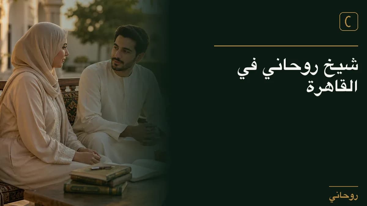شيخ روحاني في القاهرة