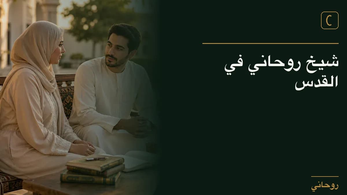 شيخ روحاني في القدس