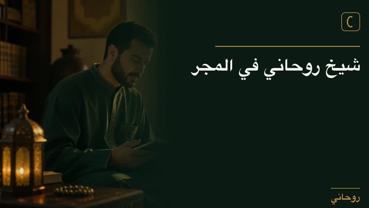 شيخ روحاني في المجر