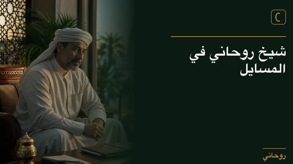 شيخ روحاني في المسايل
