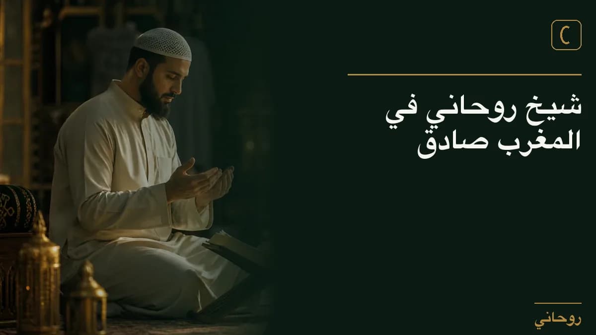 شيخ روحاني في المغرب صادق