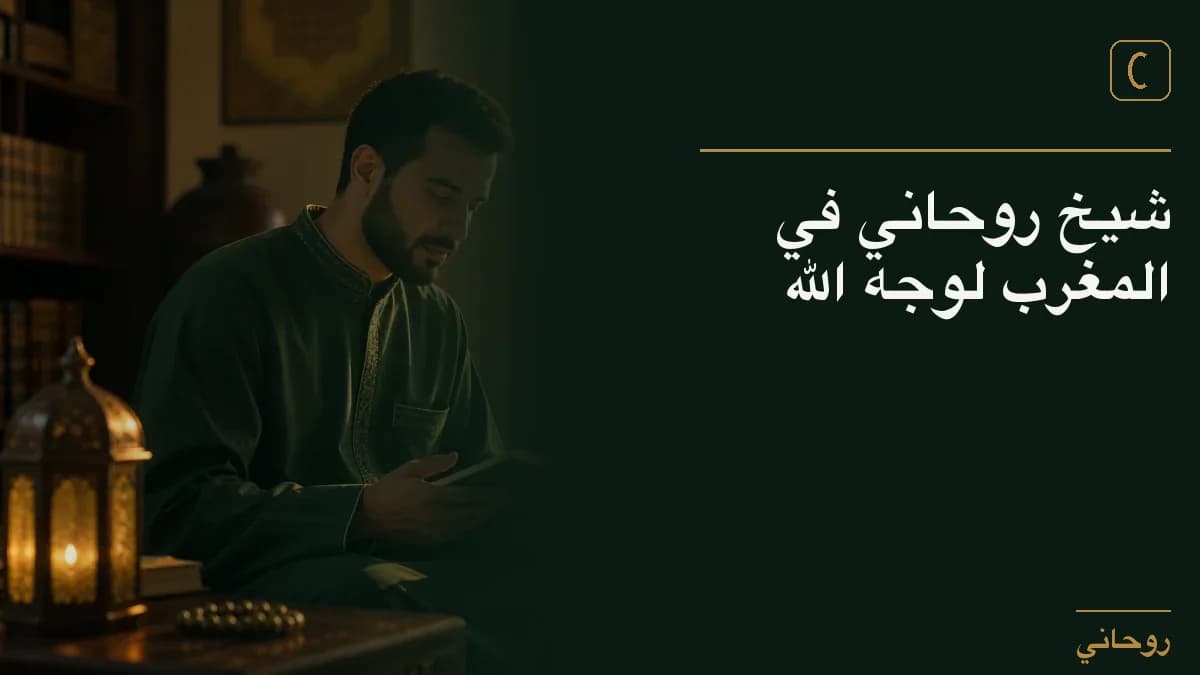 شيخ روحاني في المغرب لوجه الله