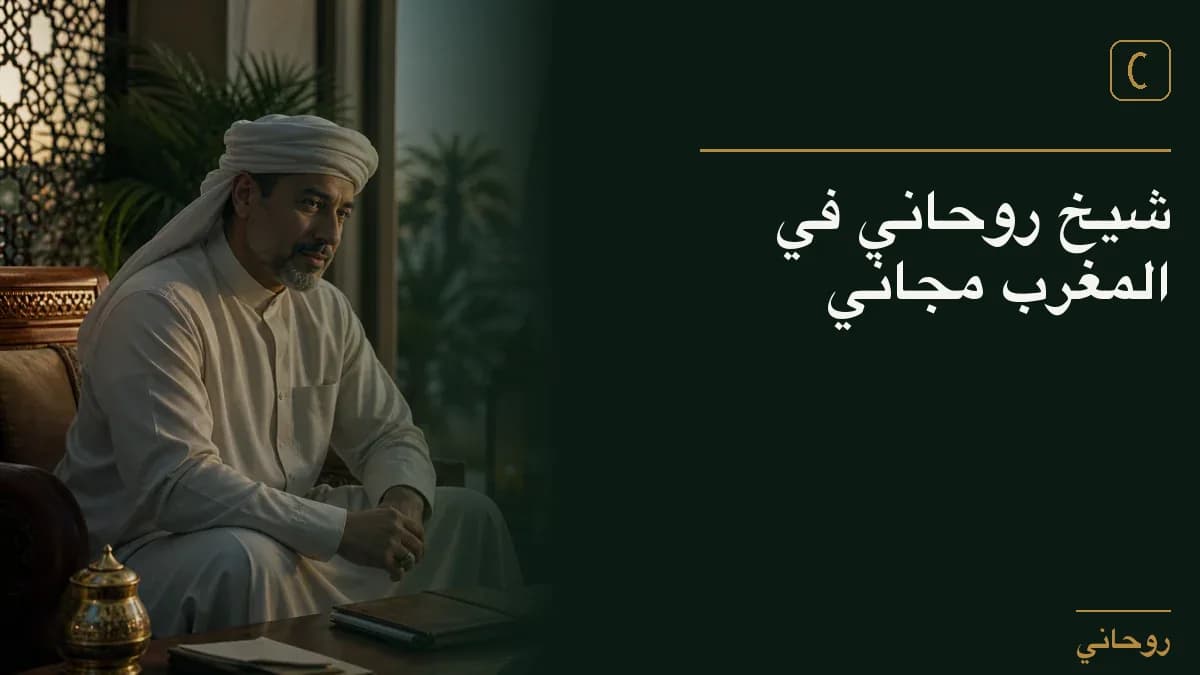 شيخ روحاني في المغرب مجاني