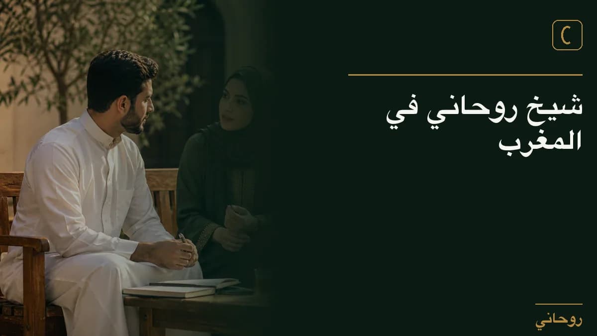 شيخ روحاني في المغرب