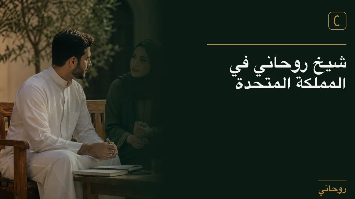 شيخ روحاني في المملكة المتحدة
