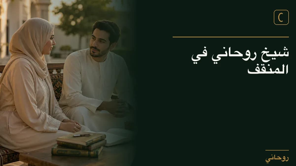 شيخ روحاني في المنقف