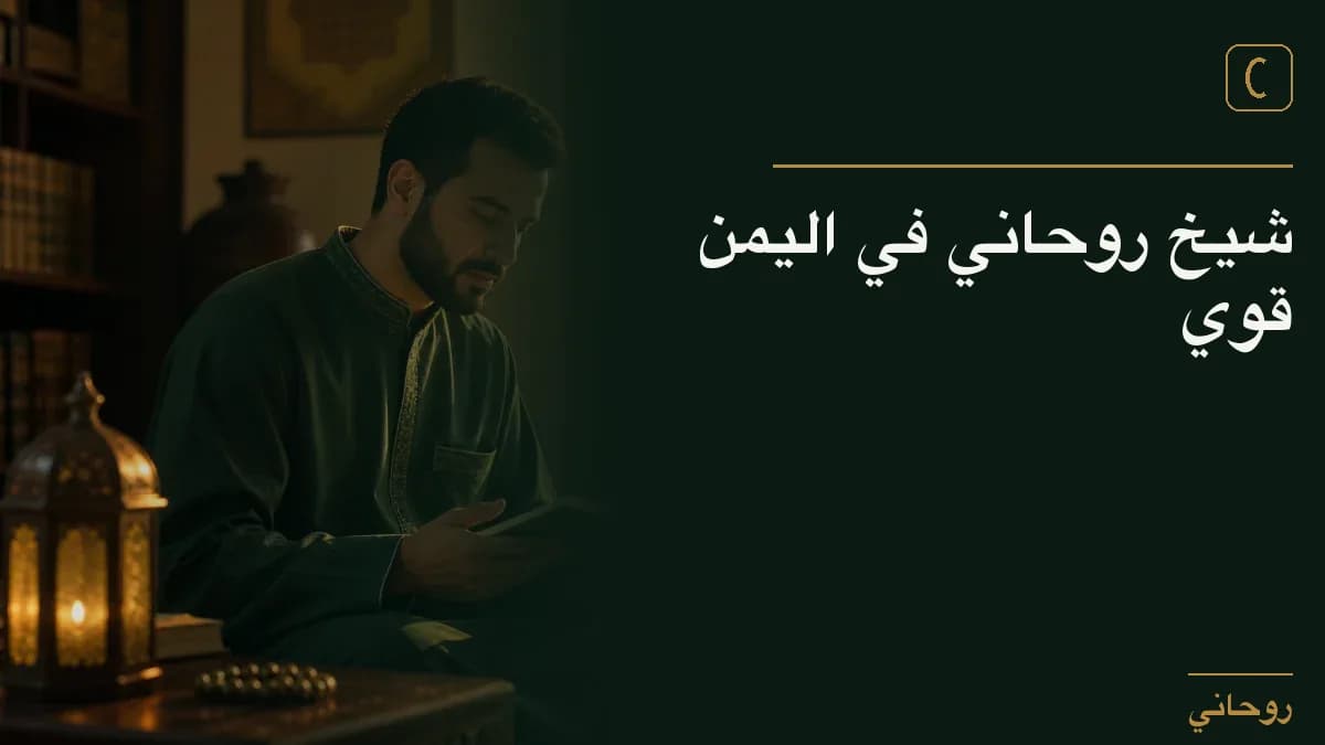شيخ روحاني في اليمن قوي