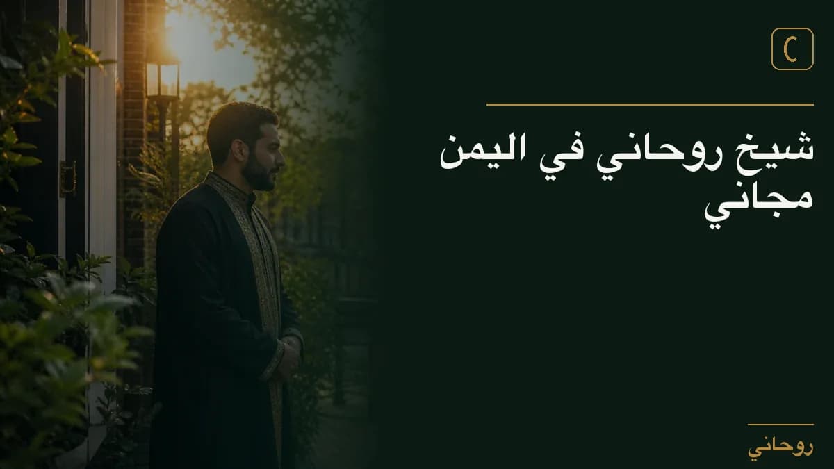 شيخ روحاني في اليمن مجاني