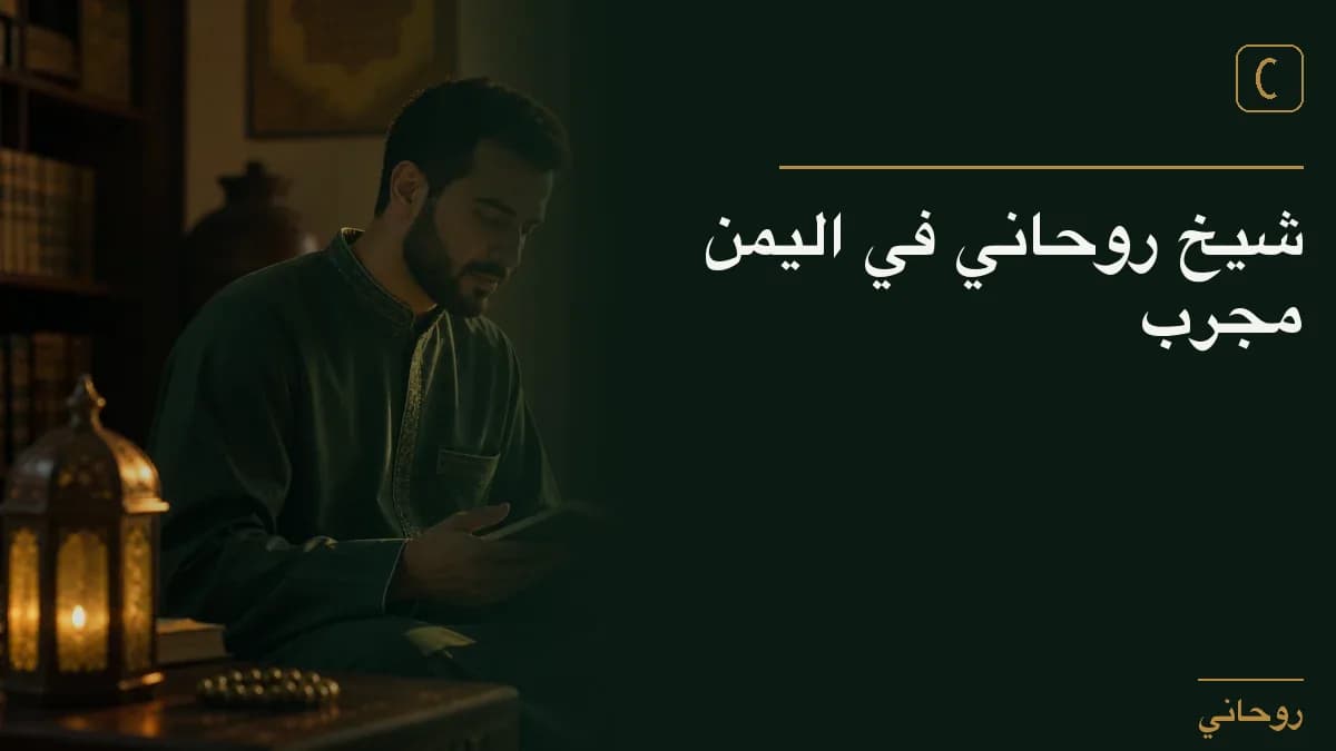 شيخ روحاني في اليمن مجرب