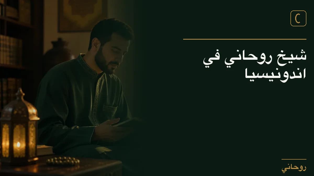 شيخ روحاني في اندونيسيا
