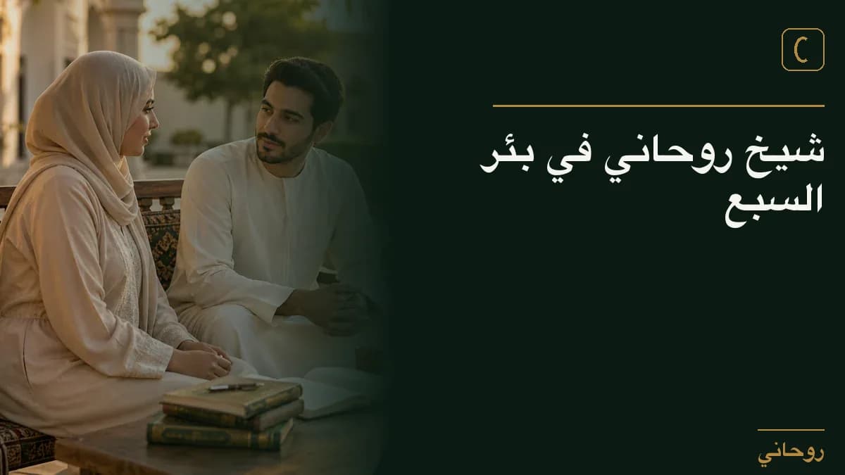 شيخ روحاني في بئر السبع