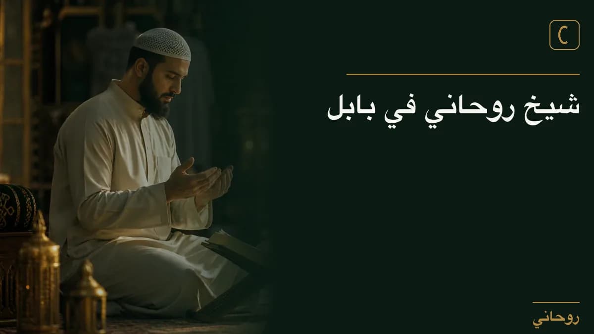 شيخ روحاني في بابل
