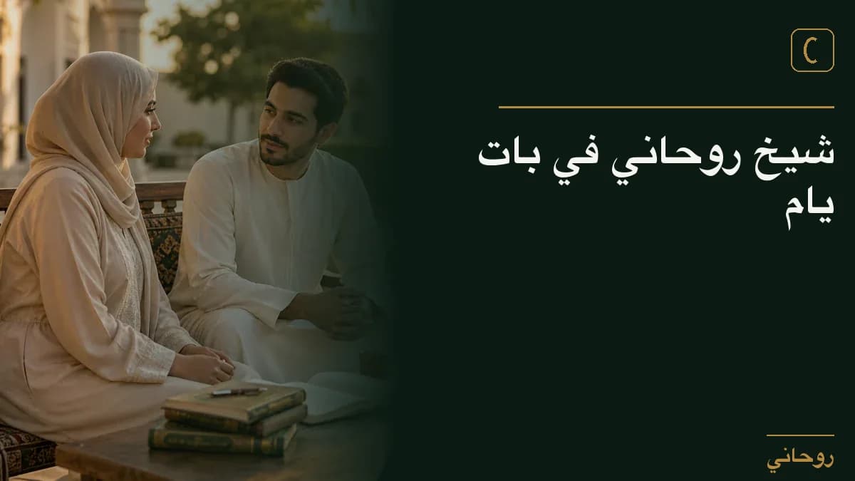 شيخ روحاني في بات يام