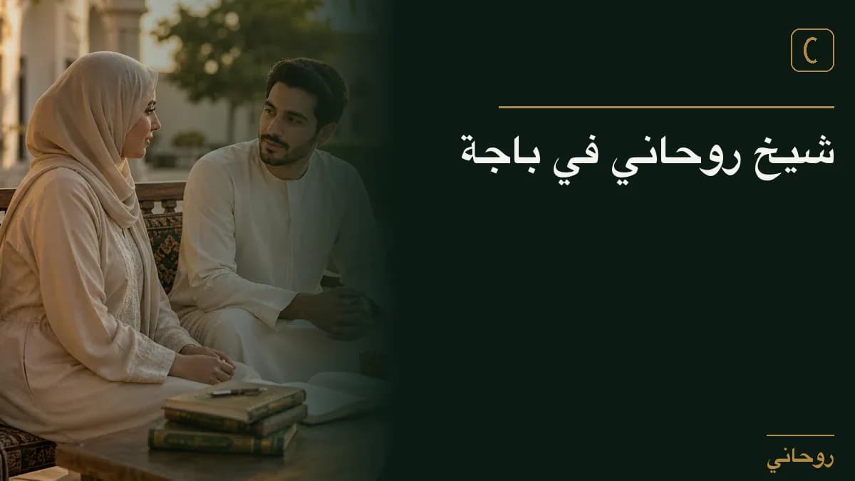 شيخ روحاني في باجة