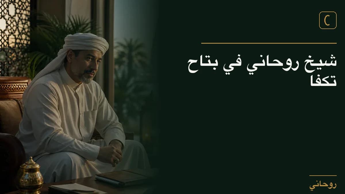 شيخ روحاني في بتاح تكفا