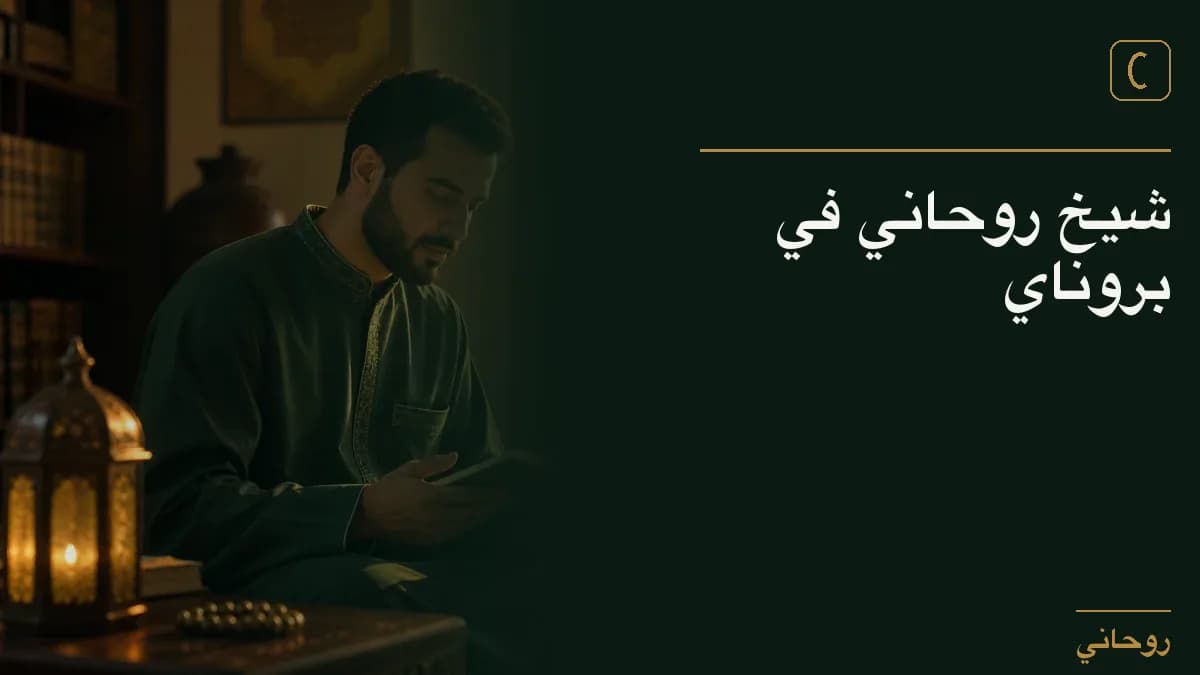 شيخ روحاني في بروناي