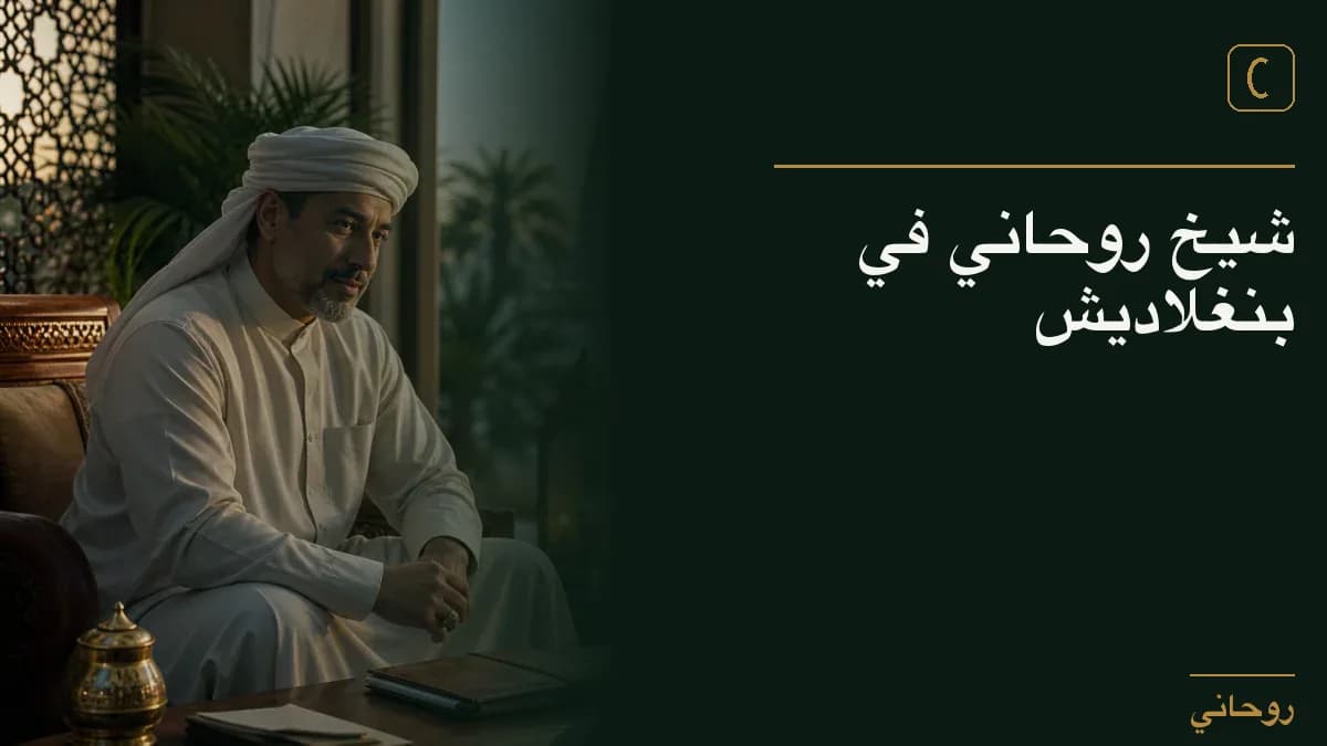 شيخ روحاني في بنغلاديش