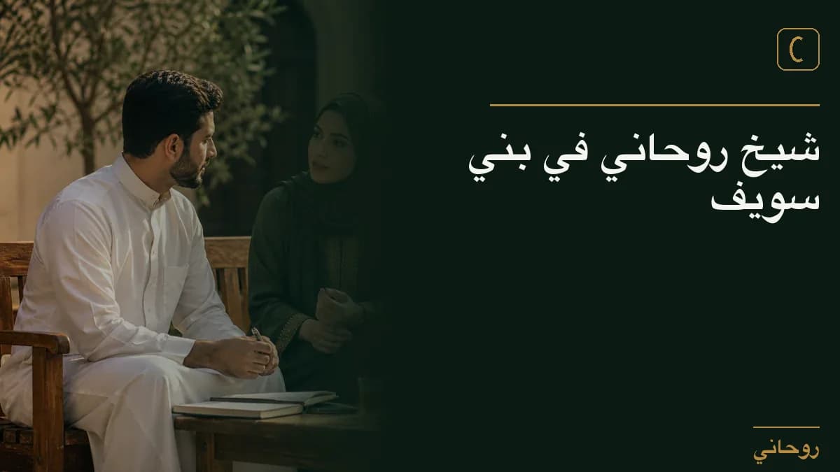 شيخ روحاني في بني سويف