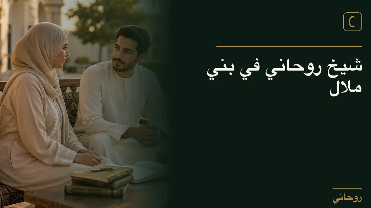 شيخ روحاني في بني ملال