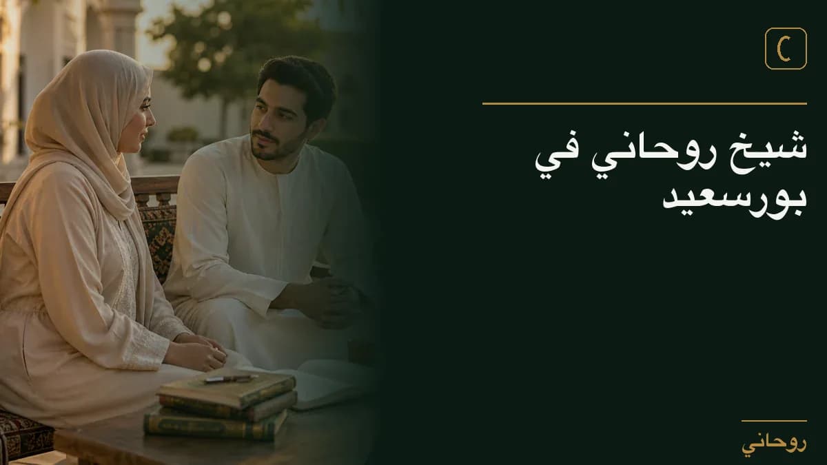 شيخ روحاني في بورسعيد