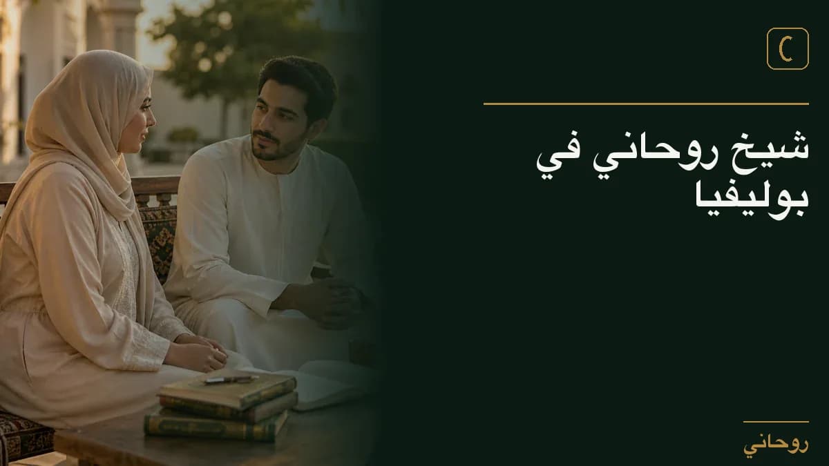 شيخ روحاني في بوليفيا