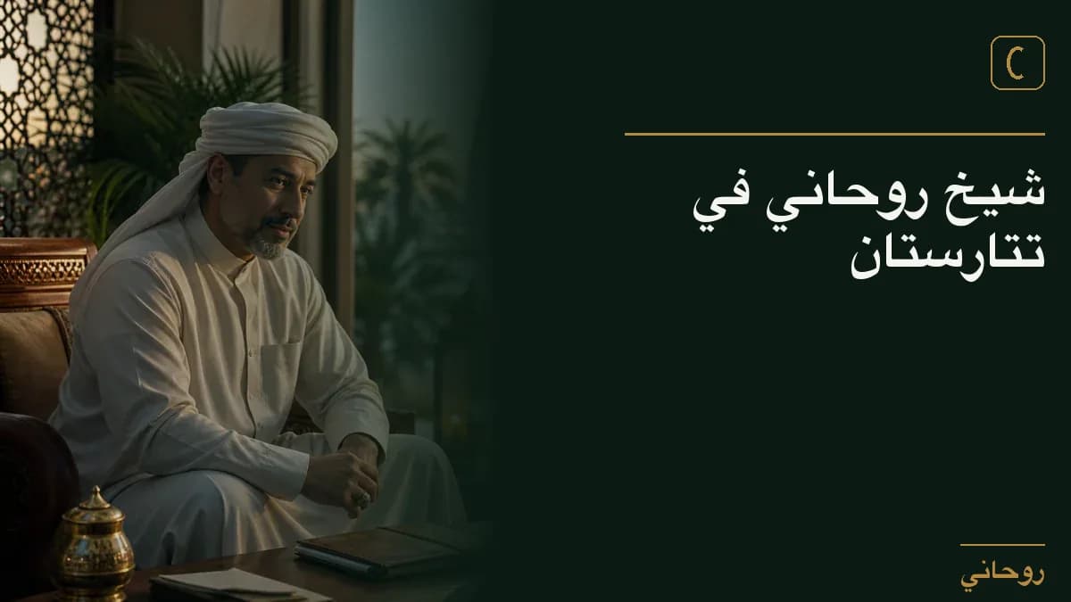 شيخ روحاني في تتارستان