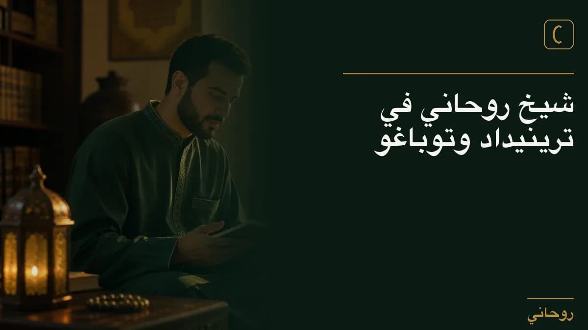 شيخ روحاني في ترينيداد وتوباغو