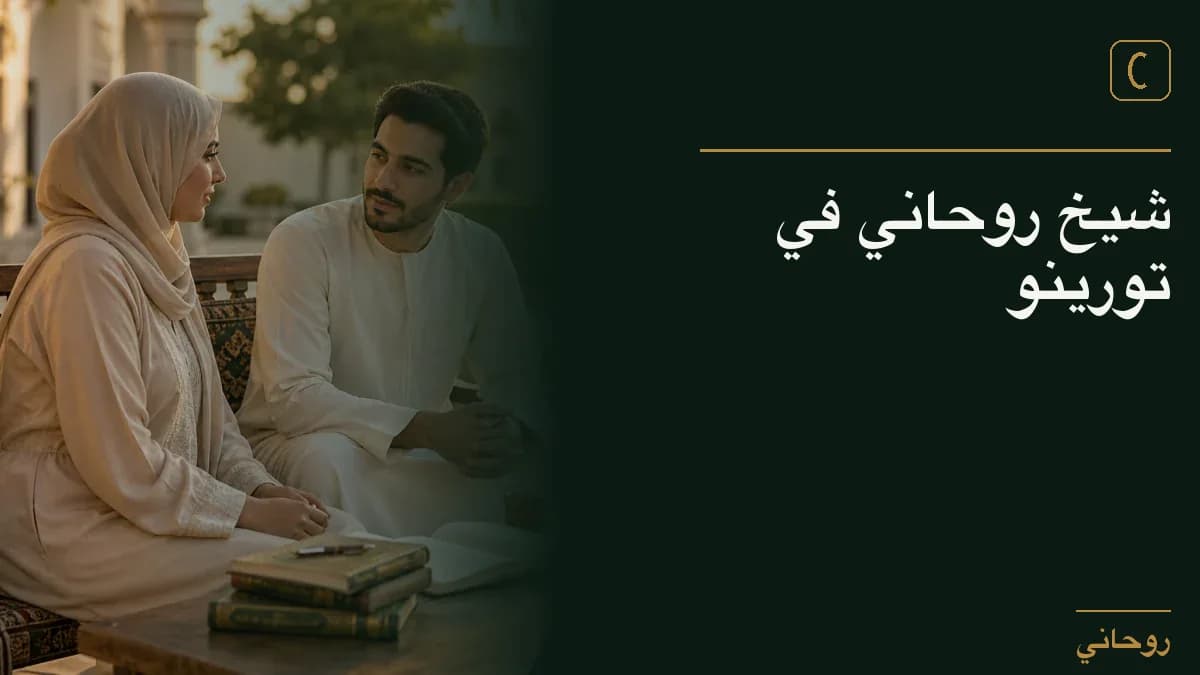 شيخ روحاني في تورينو