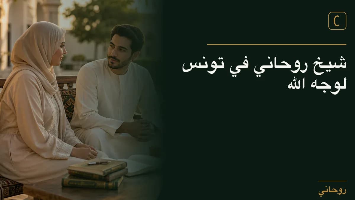 شيخ روحاني في تونس لوجه الله