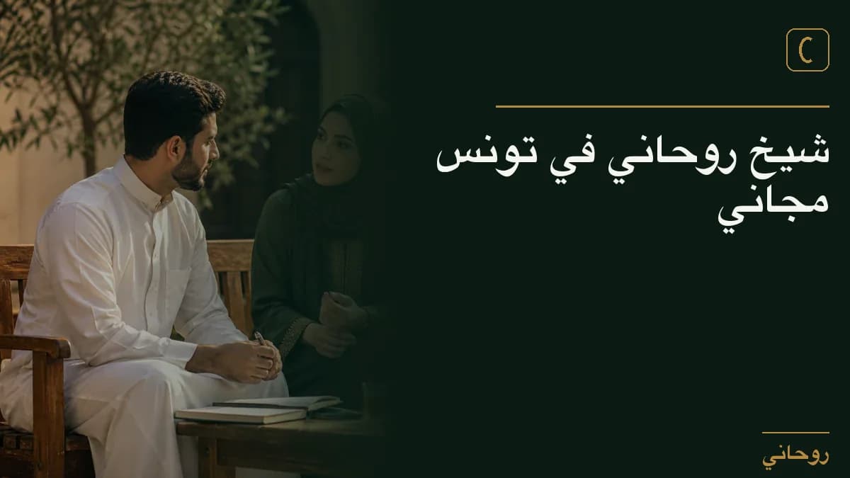 شيخ روحاني في تونس مجاني