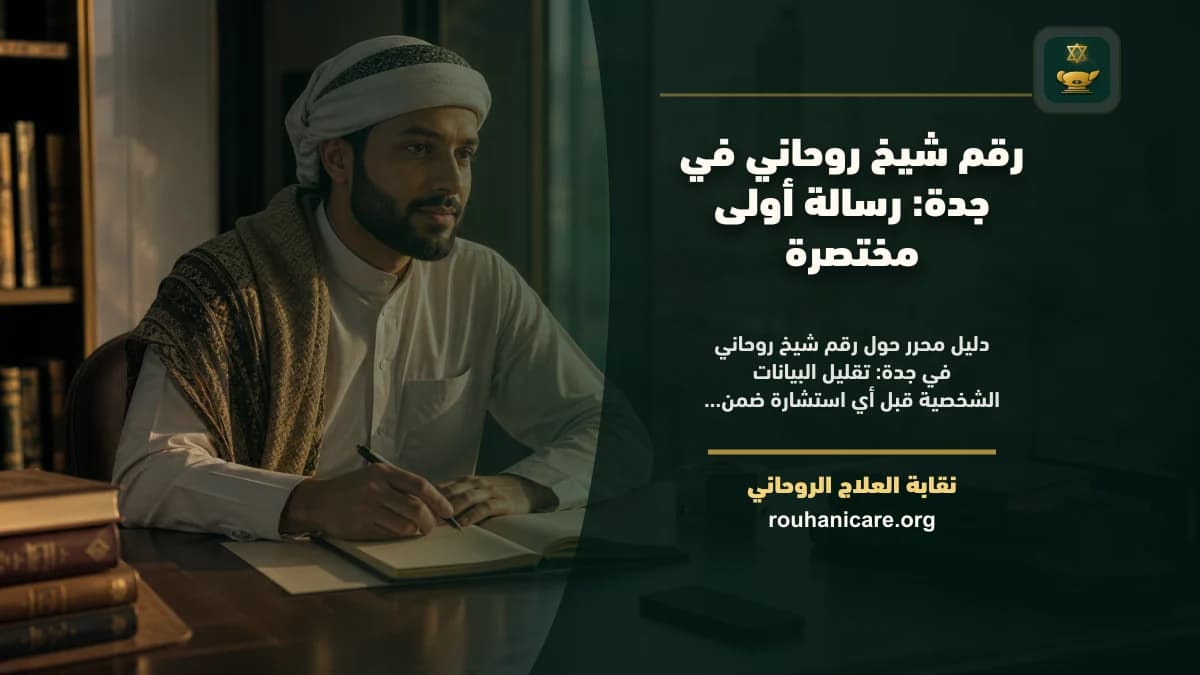 شيخ روحاني في جدة: كيف تختار استشارة روحانية بخصوصية؟