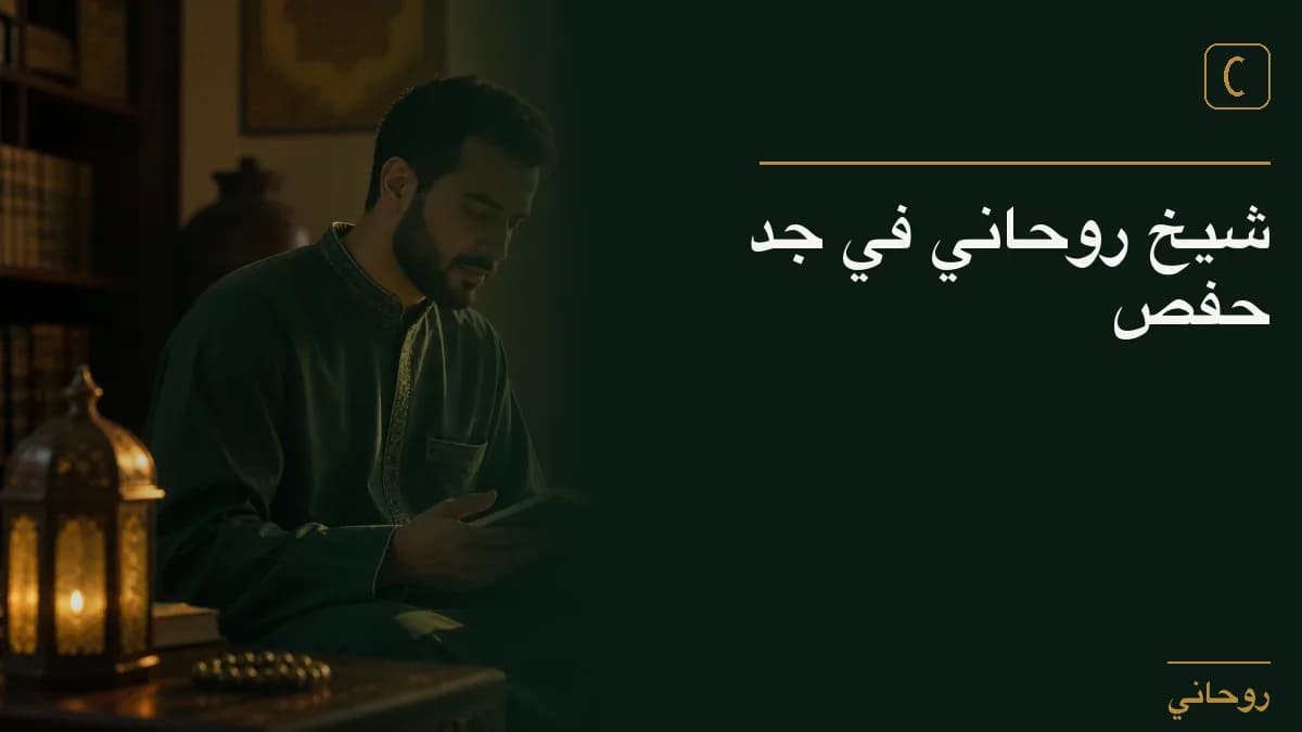 شيخ روحاني في جد حفص