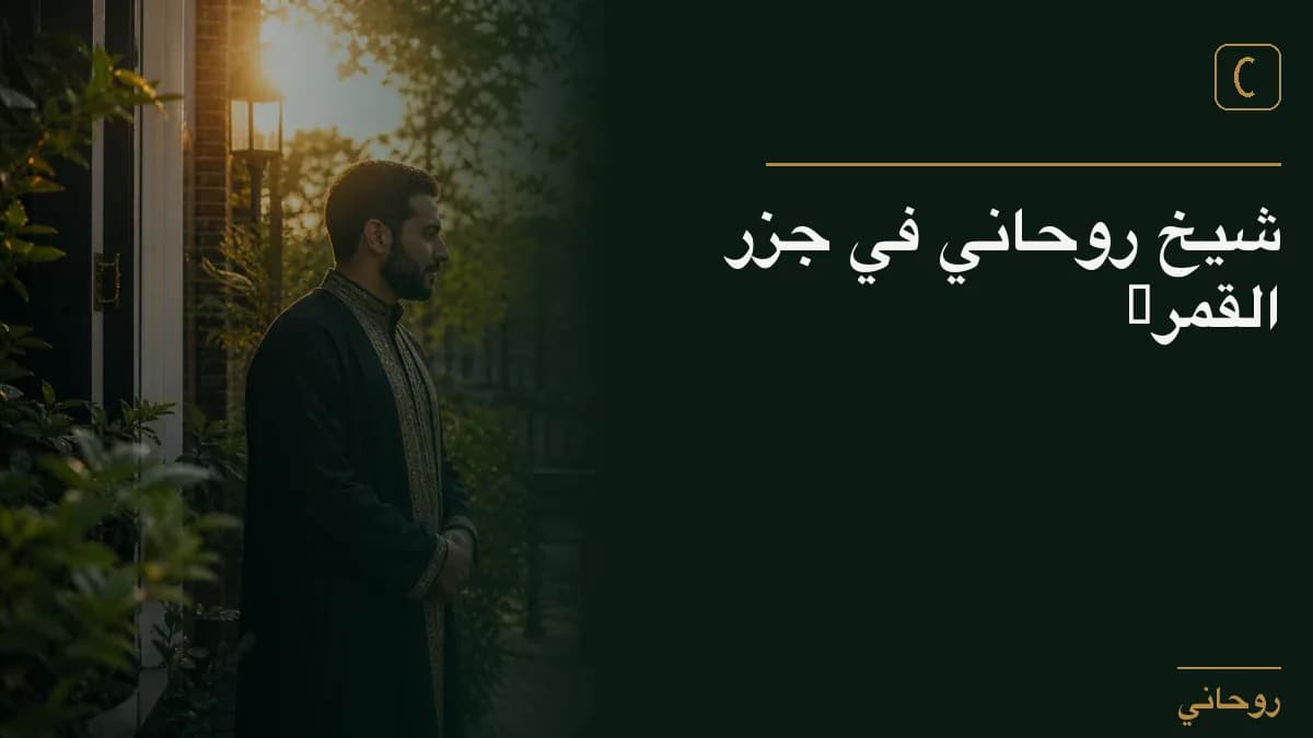 شيخ روحاني في جزر القمر‎