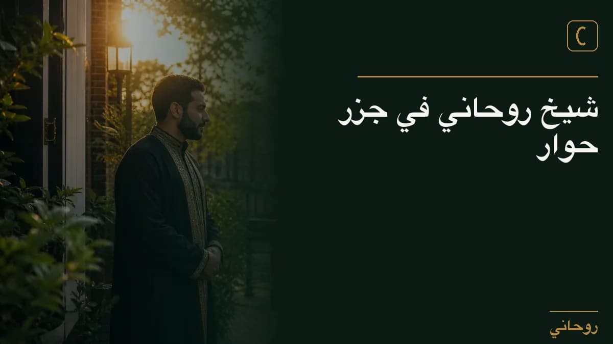 شيخ روحاني في جزر حوار