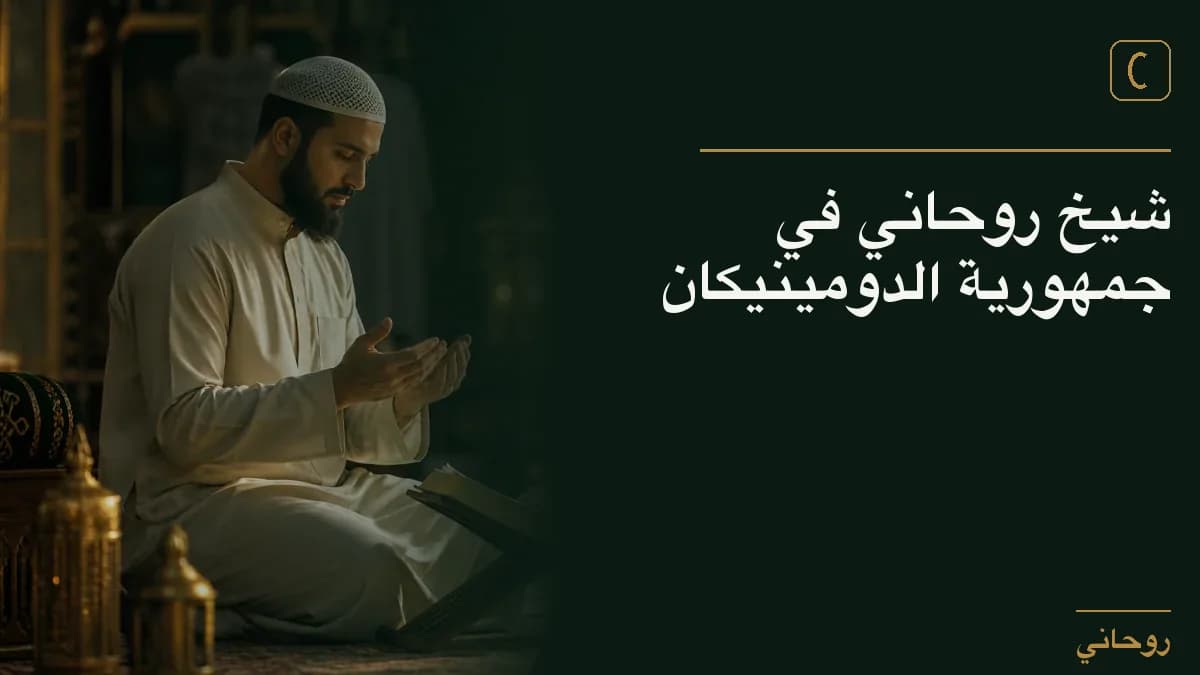 شيخ روحاني في جمهورية الدومينيكان