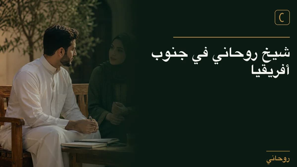 شيخ روحاني في جنوب أفريقيا