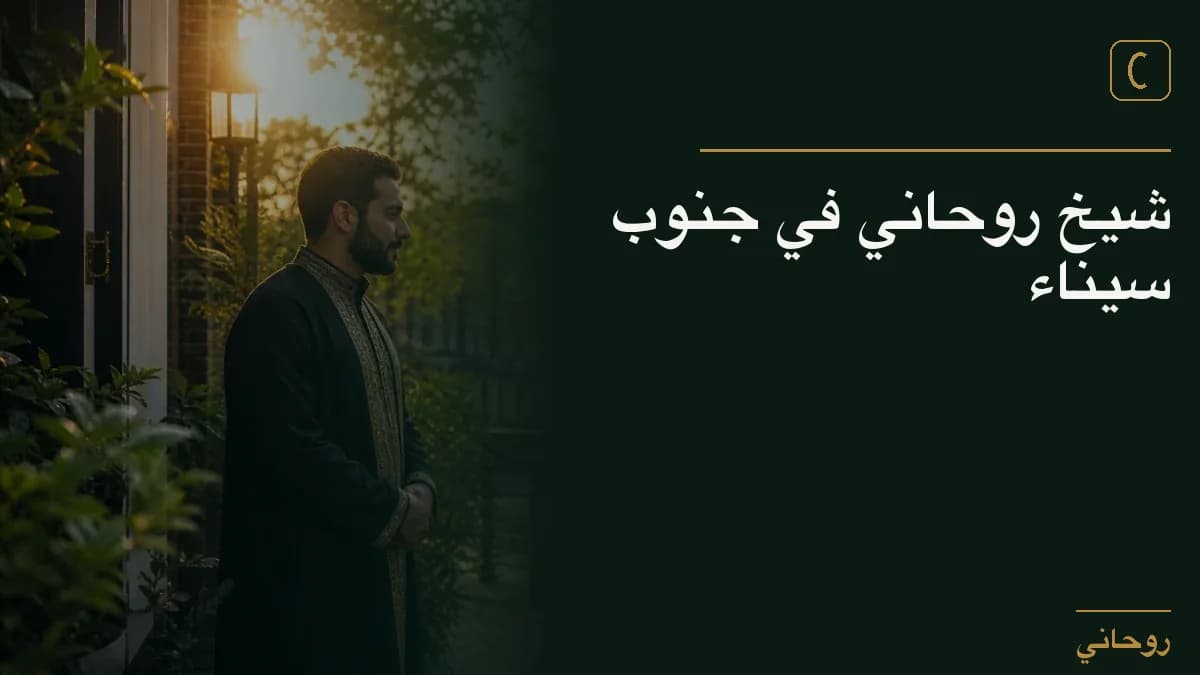 شيخ روحاني في جنوب سيناء