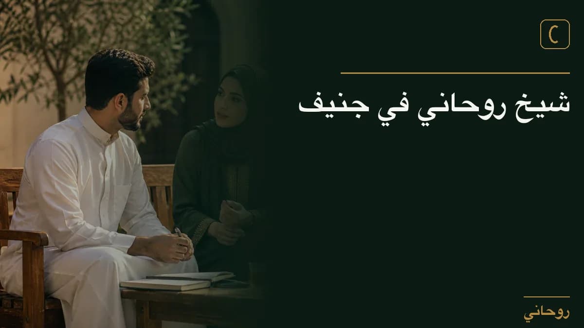 شيخ روحاني في جنيف