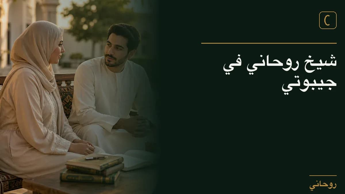 شيخ روحاني في جيبوتي